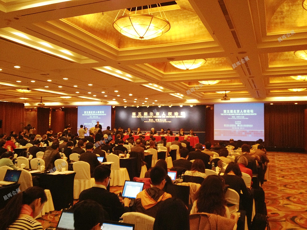 第五届北京人权论坛