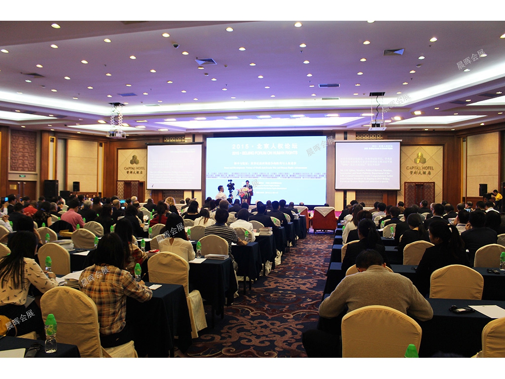 2015北京人权论坛