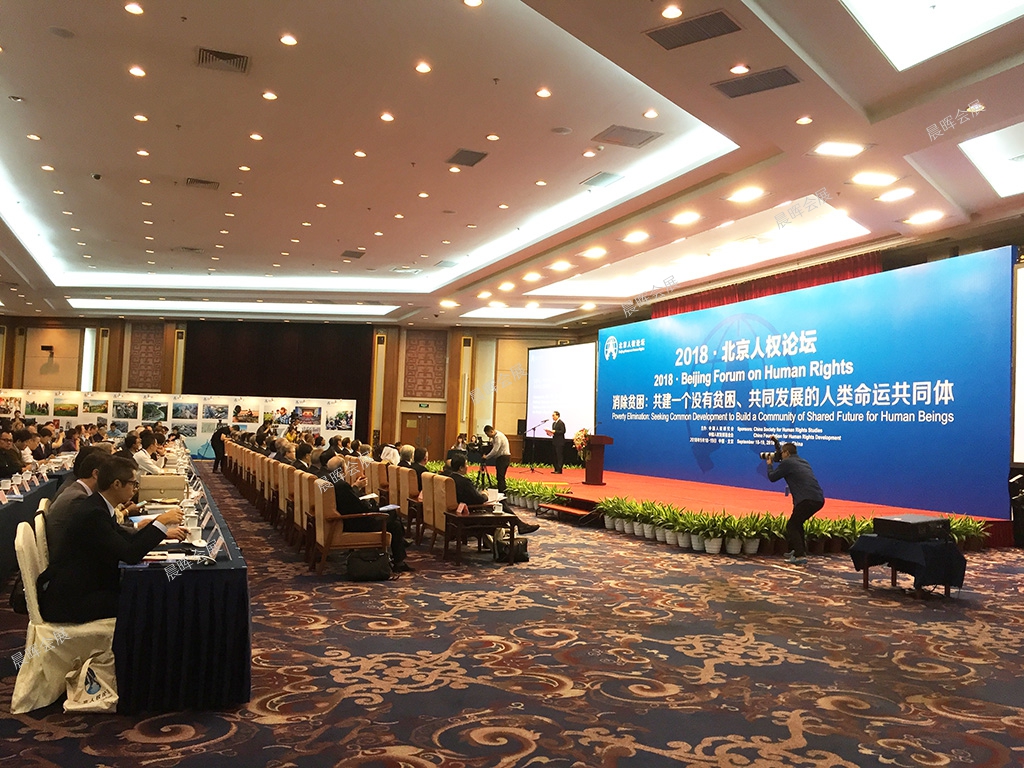 2018北京人权论坛