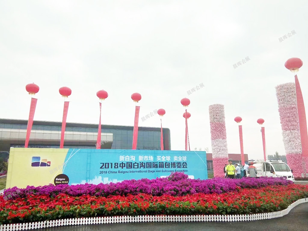 2018中国白沟国际箱包博览会