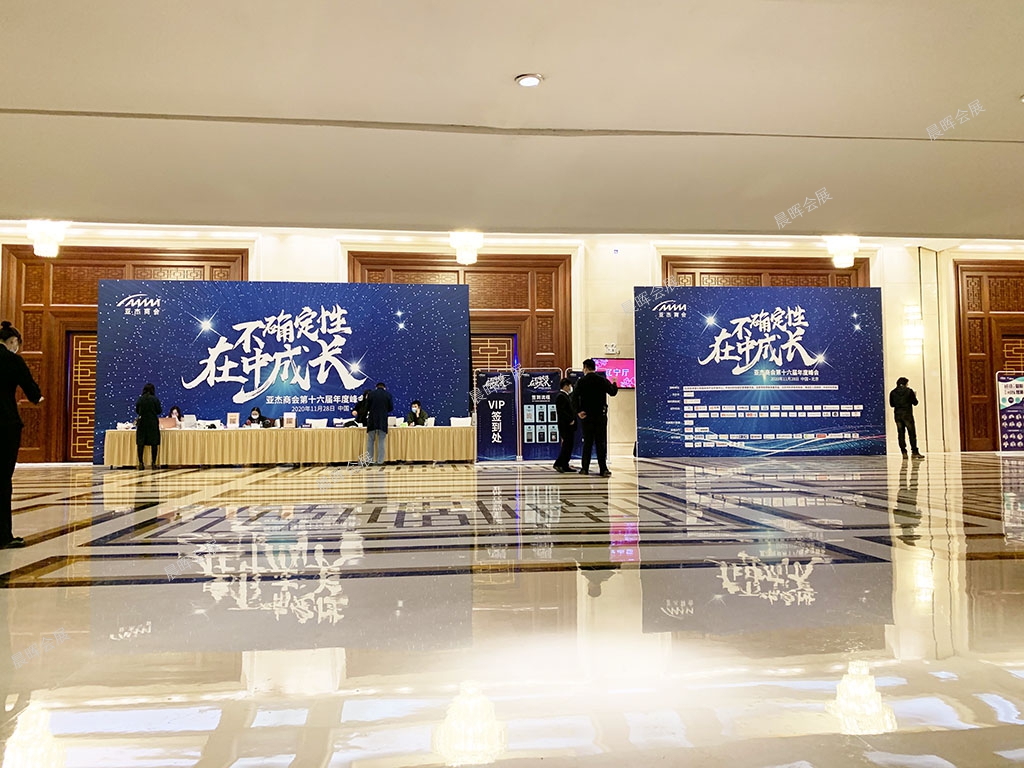 亚杰商会第十六届年度峰会