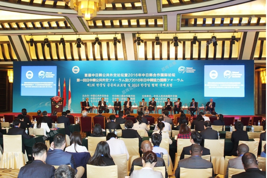 首届中日韩公共外交论坛暨2016年中日韩合作国际论坛