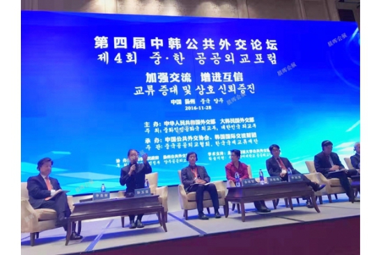 第四届中韩公共外交论坛在扬州隆重举行