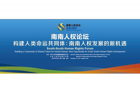 人类命运共同体——南南合作框架下人权发展的新机遇