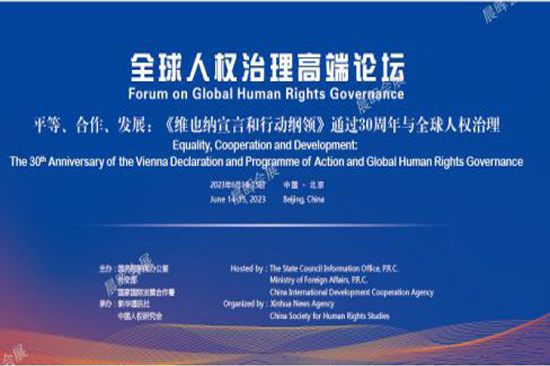 全球人权治理高端论坛在北京举行