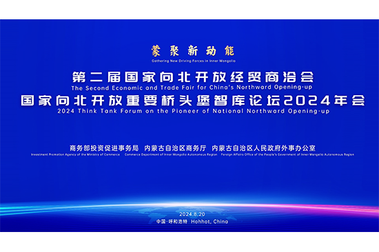 第二届国家向北开放经贸商洽会 国家向北开放重要桥头堡智库论坛隆重举行