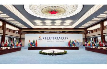 第五届金砖国家媒体高端论坛