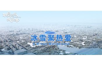 冰雪聚热爱