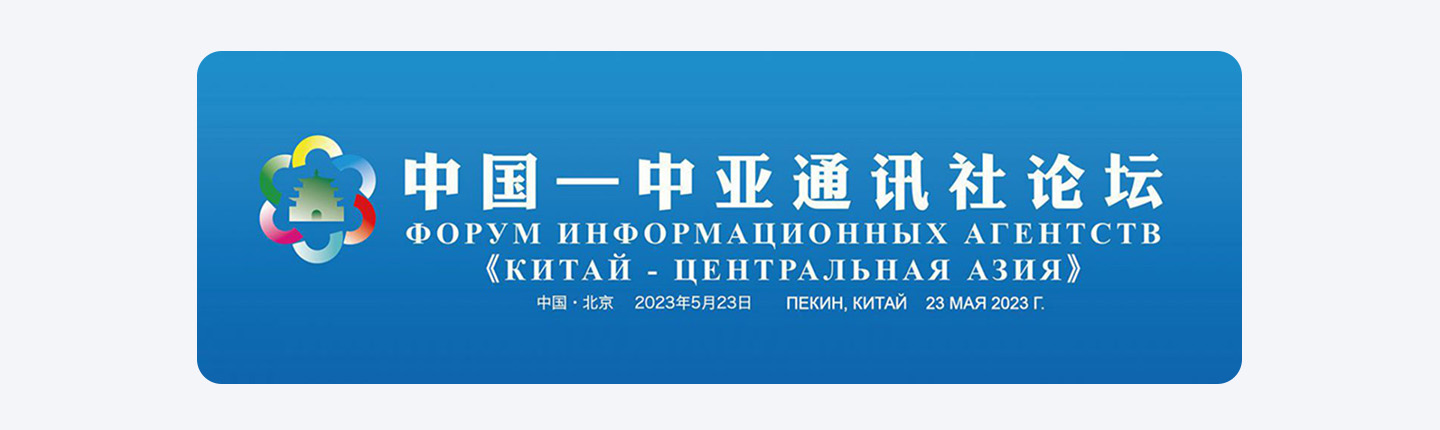 中国—中亚通讯社论坛在北京举行