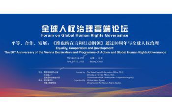 全球人权治理高端论坛