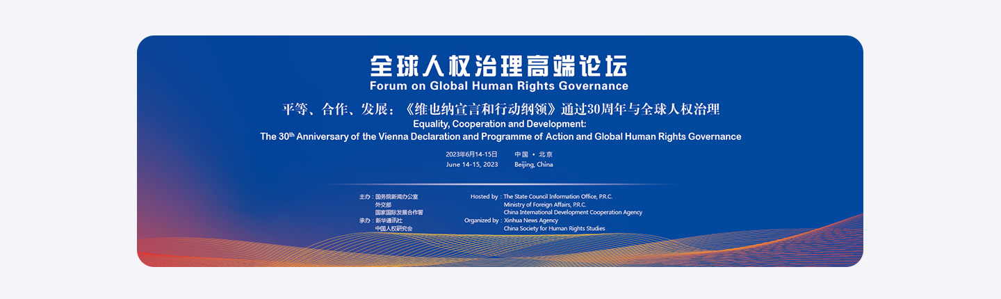 全球人权治理高端论坛