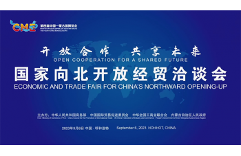 2023国家向北开放经贸洽谈会