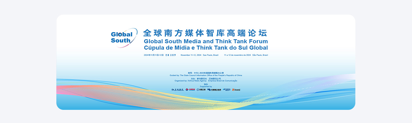 全球南方媒体智库高端论坛先导片《新时代 新使命》