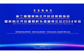 第二届国家向北开放经贸商洽会
